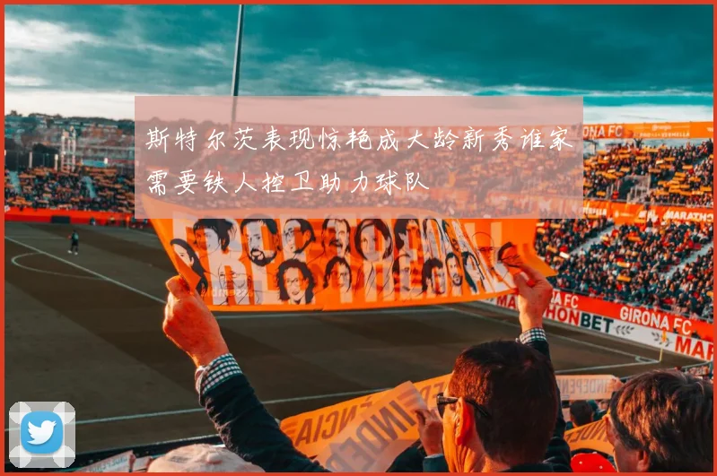斯特尔茨表现惊艳成大龄新秀谁家需要铁人控卫助力球队