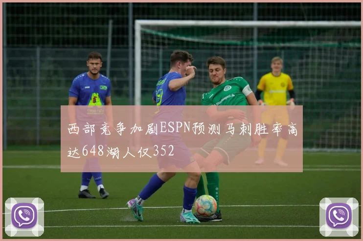 西部竞争加剧ESPN预测马刺胜率高达648湖人仅352