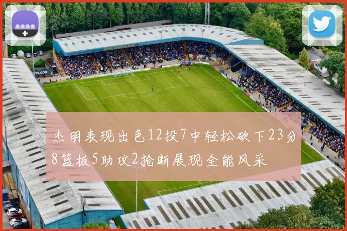 杰明表现出色12投7中轻松砍下23分8篮板5助攻2抢断展现全能风采