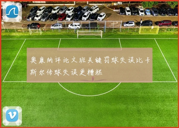 奥康纳评论文班关键罚球失误比卡斯尔传球失误更糟糕