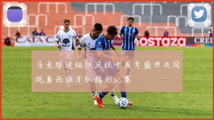 马竞球迷组织庆祝十周年盛典共同观看西班牙队精彩比赛